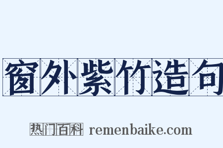 窗外紫竹造句是什么意思的图片